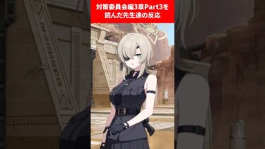 【ネタバレ注意❣️】新ストーリーへの先生の反応