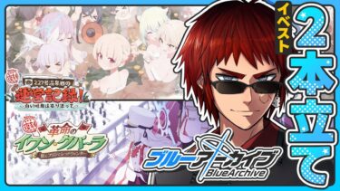【ブルアカ/レッドウィンターイベスト】キヴォトスで最も・・・ふざけた学園だと聞いている・・・！！【天開司/Vtuber】