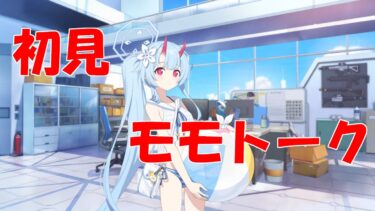 【ブルアカ】＜初見実況＞モモトーク（チセ（水着））　この夏は最高の思い出を