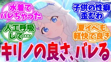 水着衣装で可愛さがバレたキリノへの反応集【ブルーアーカイブ/ブルアカ/反応集】