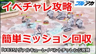 【ブルアカ】水着ヴァルキューレイベント チャレンジ攻略 簡単ミッション回収【ブルーアーカイブ】