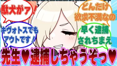 先生相手に甘々媚び口調で警官プレイに夢中になっていた所をネムガキに見られたカンナに対する反応集【ブルアカ/まとめ/反応集】