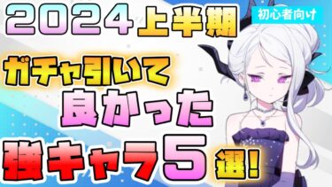 【ブルアカ】やはり限定が強い！？2024年上半期にガチャ引いて良かったキャラ5選！周年は鉄板！他の強キャラは？それぞれの性能と活躍は？みなさんの振り返りもぜひコメントで！【ブルーアーカイブ】