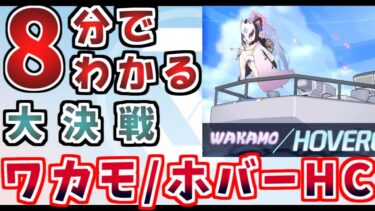 大決戦ワカモ/ホバークラフトHCかんたん攻略丨初心者・新任先生向け大決戦解説(ブルーアーカイブ)(ゆっくり解説)(ブルアカ)