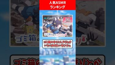 人気ASMRランキング #ブルアカ #ブルーアーカイブ