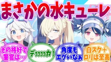 その格好でライフセイバーは無理でしょ…水着ヴァルキューレへの反応集【ブルーアーカイブ/ブルアカ/反応集】