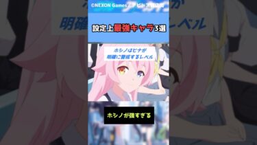 設定上最強キャラ3選#shorts #ブルアカ #ブルーアーカイブ #アニメ