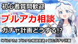 【ブルアカ】ブルアカ相談、初心者質問歓迎！悩む今後のガチャ計画【ブルーアーカイブ】