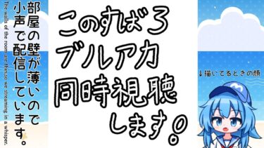 【小声注意】今日の天気を描いてブルアカ[12話]＆このすば３[11話] 同時視聴＆お絵描き雑談とか【Twitch同時配信】