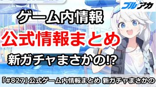 【ブルアカ】公式生放送のゲーム内情報まとめ！新ガチャまさかの！？【ブルーアーカイブ】
