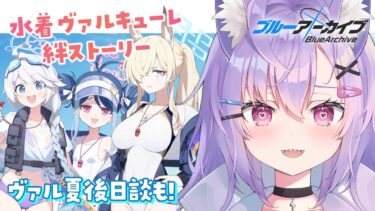【 #ブルアカ 】ヴァルキューレ夏イベ後日談＋絆ストーリー【 七瀬ねけぴ / VBOX 】 #vtuber
