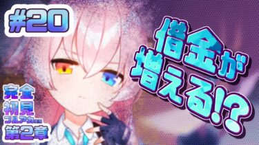 20[借金増加！？]完全初見で女性絵師が【#ブルアカ実況 】#BlueArchive #ブルーアーカイブ