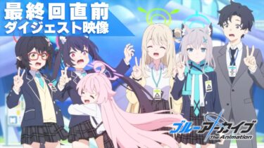 【ブルアカTVアニメ】最終回直前ダイジェスト映像