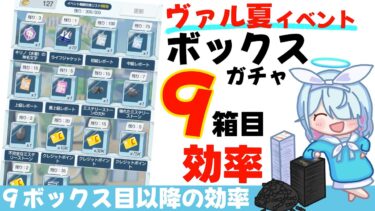 【ブルアカ】ボックスガチャ９周目効率計算（ヴァルキューレ水着イベント）【ブルーアーカイブ】