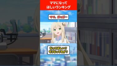 ママになってほしい生徒ランキング #ブルアカ #ブルーアーカイブ