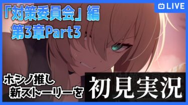 【ブルアカ】ホシノ推し、対策委員会編第3章part3を初見実況【ブルーアーカイブ-Blue Archive-】
