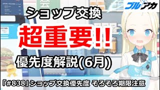 【ブルアカ】ショップ交換優先度解説(6月版)、そろそろ期限注意！！【ブルーアーカイブ】