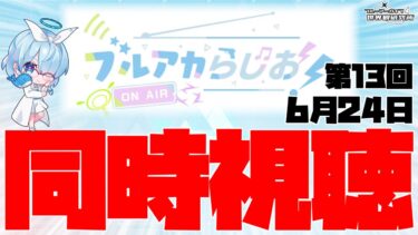 【同時視聴】ブルアカらじお！「第13回」2024年6月24日【ブルアカ】