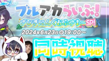 【ブルーアーカイブ】アニメ最終回直後のブルアカらいぶ！夏も近いし水着イベント来たりしますか!?　【情音しおん/Vtuber】