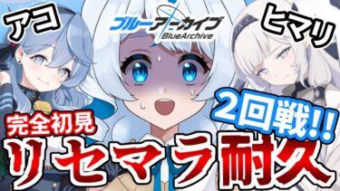 #縦型配信 #Shotrs #ブルアカ #ブルーアーカイブ  #ゲーム実況 #無人配信 #Vtuber