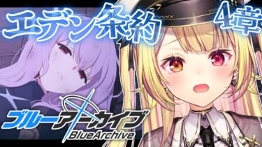 【ブルーアーカイブ】エデン条約編✨第4章最終回！#13【星川サラ/にじさんじ】