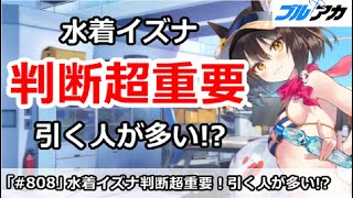 【ブルアカ】水着イズナガチャの判断超重要！引く人が多い！？(今日はガチャ大会予定)【ブルーアーカイブ】