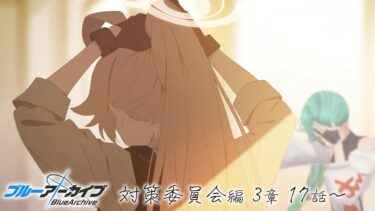 【#ブルアカ 】対策委員会編3章17話～ 読む【夢が残した足跡】