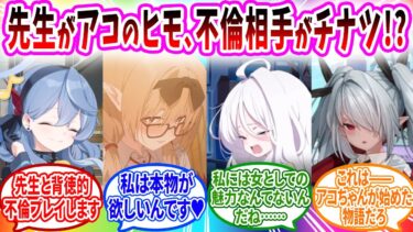 結婚体験で先生と背徳的不倫プレイを行いヒナを曇らせるアコ/全員で結婚体験する便利屋へのブルアカキャラの反応【ブルーアーカイブ ブルアカ 反応集 まとめ】