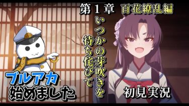 ブルアカ始めました 百花繚乱編 初見実況【ブルーアーカイブ #day28】