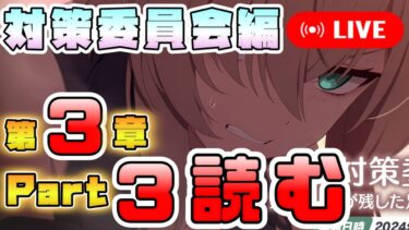 【初見実況】対策委員会編第3章Part3を読む【夢が残した足跡17～】【ブルーアーカイブ】【メインストーリー配信】