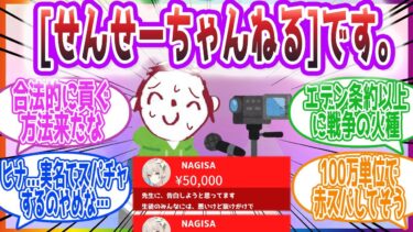 ｢トリニティのお嬢様どもがとんでもない額貢ぎそう｣先生が動画投稿を始めたら赤スパが止まらない先生方の反応集【ブルーアーカイブ / ブルアカ / まとめ】