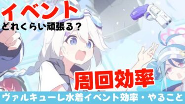 【ブルアカ】ヴァルキューレ水着イベント　周回効率計算してみた【ブルーアーカイブ】