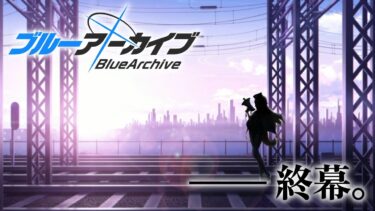 【ブルーアーカイブ】第二十五話　すべての愛がある場所へ【栞葉るり/にじさんじ】