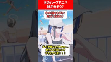 次のハーフアニバーサリーで出るキャラは❓ #ブルアカ #ブルーアーカイブ