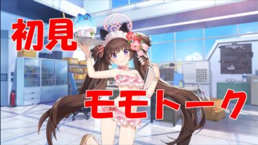 【ブルアカ】＜初見実況＞モモトーク（シズコ（水着））　こんなに可愛い店員さんがいるのに人気がでないわけがない