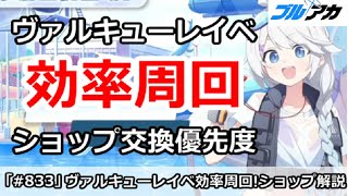 【ブルアカ】水着ヴァルキューレイベント 効率周回＆ショップ交換優先度解説【ブルーアーカイブ】