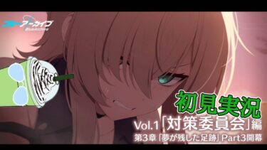 【ブルアカ】対策委員会編３章 part3　初見実況！【ブルーアーカイブ】