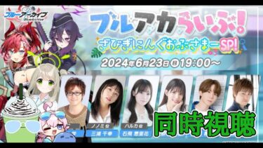 【ブルアカ】ブルアカらいぶを同時視聴配信！「ざびぎにんぐおぶさまーSP」【ブルーアーカイブ】