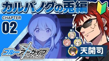 【ブルアカ/カルバノグの兎 第２章】追い詰められたウサギはキツネより凶暴だ【天開司/Vtuber】