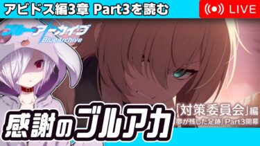 1日1時間、感謝のブルアカ【対策委員会編 第3章 Part3を読む】