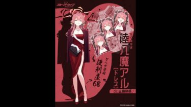 ブルアカ配信　陸八魔アル(ドレス)：正道を歩めない者の心を救うプロのガールとモモトーク