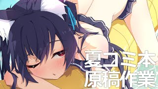 【イラスト作業雑談配信】　夏コミ原稿　ブルアカ