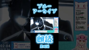 渾身の朗読（黒服編）#Vtuber #黒服 #朗読 #ブルアカ #ブルーアーカイブ #shorts #short #ゲーム実況 #女性vtuber