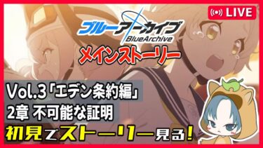 【 #ブルアカ 】完全初見配信！メインストーリー見ていくよ！【エデン条約編】 2章「不可能な証明」【ブルーアーカイブ/ブルアカ配信/Blue Archive/初見さん歓迎】※ネタバレ厳禁
