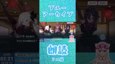 渾身の朗読（アル編） #Vtuber #陸八魔アル #朗読 #ブルアカ #ブルーアーカイブ #shorts #short #ゲーム実況 #便利屋68