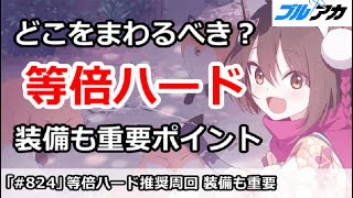 【ブルアカ】等倍ハード周回はどこを回るべき？装備も重要ポイント【ブルーアーカイブ】