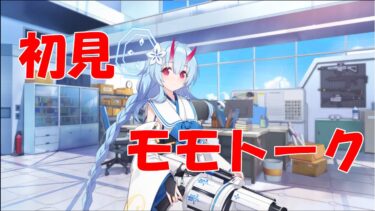 【ブルアカ】＜初見実況＞モモトーク（チセ）　君ならば、この世すべてを、メロメロに