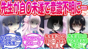 【SS】先生が突然、自〇未遂で昏睡状態になってしまい、先生が自〇した原因に心当たりのある生徒が病んでしまった世界線に対する先生たちの反応【ブルアカ・ブルーアーカイブ・ブルアカ反応集】