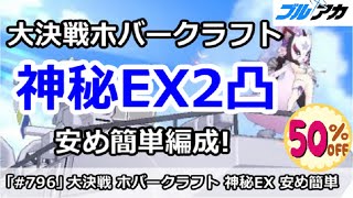 【ブルアカ】大決戦 ホバークラフト 神秘EX2凸攻略 安め編成！(屋外/EXTREME) 【ブルーアーカイブ】