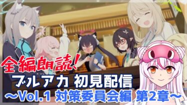【Vol.1  第2章】全編朗読！　ブルーアーカイブ初見配信　～Vol.1 対策委員会編 第2章～【鵺本ねむ】